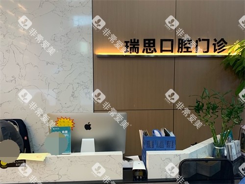 沈阳瑞思口腔门诊部前台