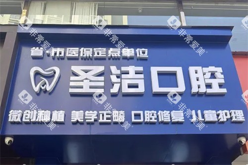 成都简阳圣洁口腔门头