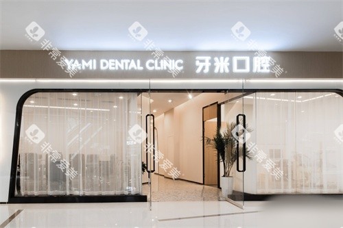 简阳牙米口腔门头