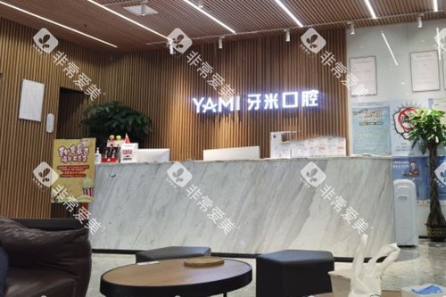 简阳牙米口腔前台环境