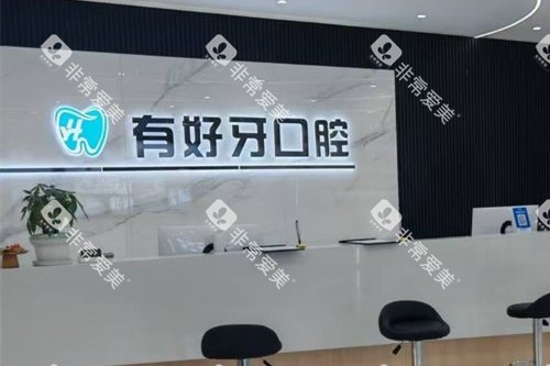 宣城有好牙口腔导诊大厅