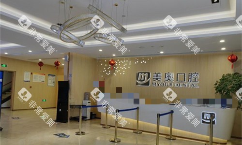 安徽合肥美奥口腔接待区