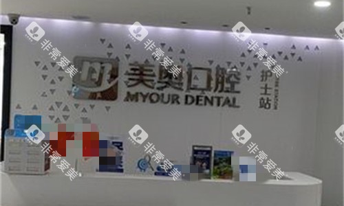合肥美奥口腔前台图