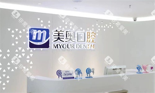 合肥美奥口腔前台