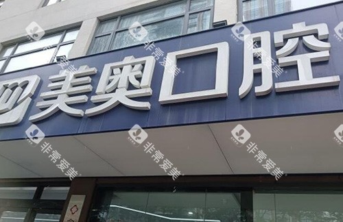 合肥美奥口腔门头外观