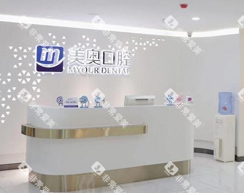 合肥美奥口腔前台展示