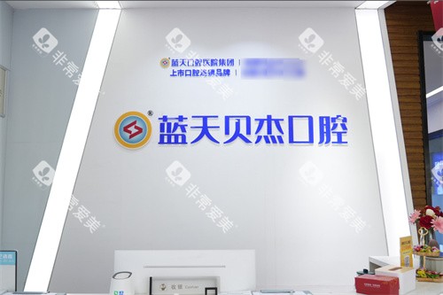 合肥蓝天贝杰口腔医院政务院区服务台 合肥蓝天贝杰口腔医院政务院区服务台