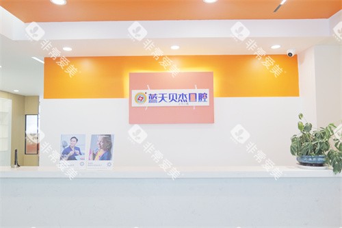 合肥蓝天贝杰口腔医院包河院服务台 合肥蓝天贝杰口腔医院包河院服务台