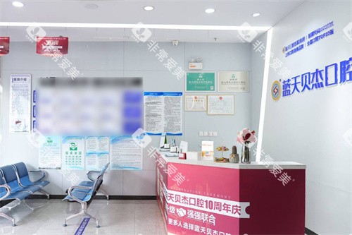 合肥蓝天贝杰口腔医院政务院区前台