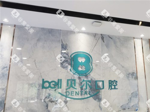 合肥贝尔口腔