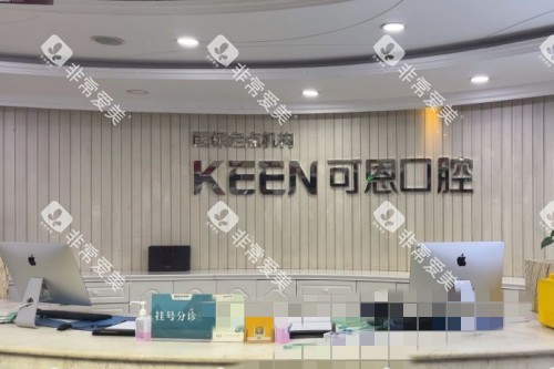 济南可恩口腔前台环境 济南可恩口腔前台环境