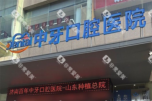 济南百年中牙口腔大门 济南百年中牙口腔大门