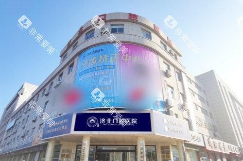 济南济阳济北口腔医院大楼 济南济阳济北口腔医院大楼