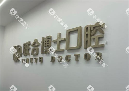 济南联合博士口腔logo 济南联合博士口腔logo
