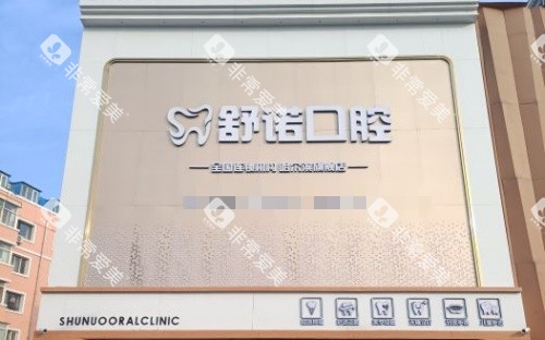 哈尔滨舒诺口腔门头示意图
