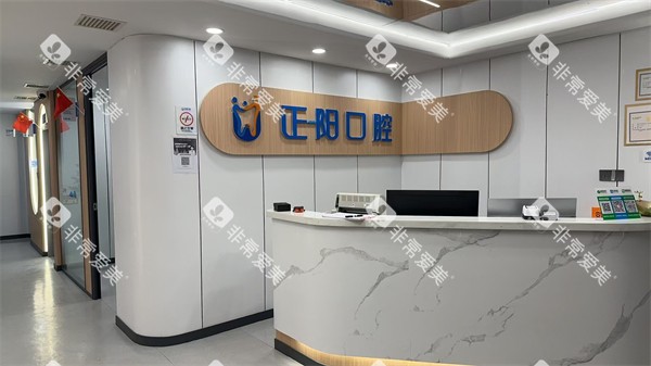 哈尔滨正阳口腔前台