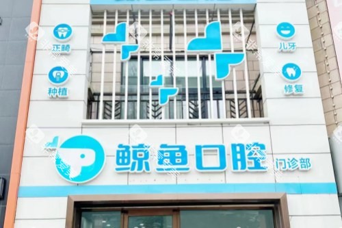 哈尔滨鲸鱼口腔门诊部大门