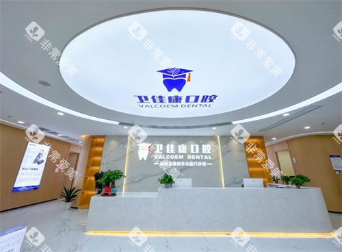 深圳卫佳康口腔前台图