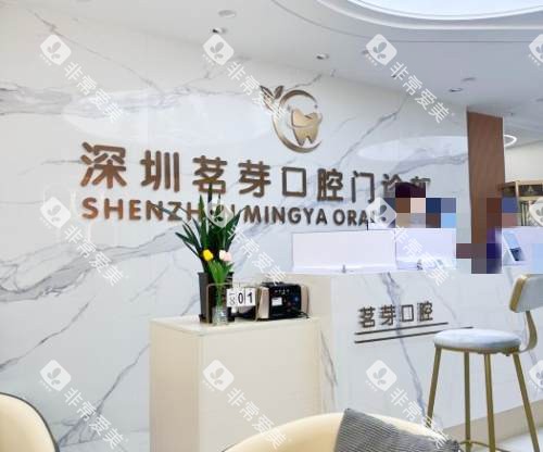 深圳茗芽口腔前台