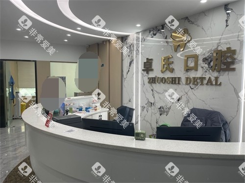 莆田卓氏口腔门诊前台