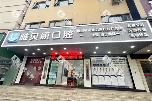 深圳雅贝康口腔横岗店外景门头
