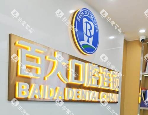 深圳百大口腔环境