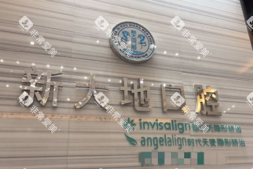 深圳新大地口腔宣传图