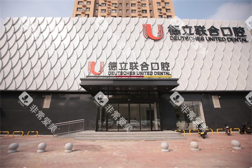 鞍山德立联合口腔外景门