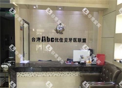 新疆乌鲁木齐优佳贝口腔前台