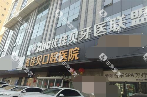 新疆乌鲁木齐优佳贝口腔外观门头