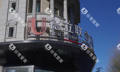 沈阳德立联合口腔的外观图