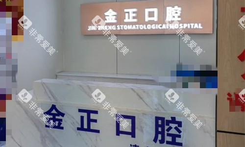 天津金正口腔前台图