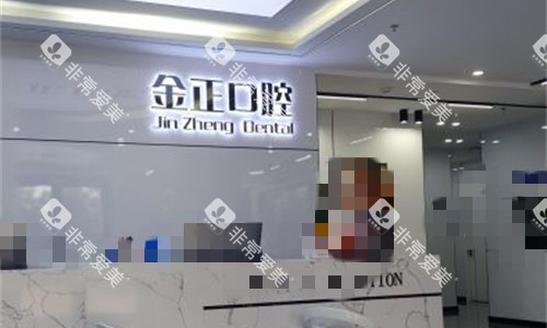 天津金正口腔导诊台