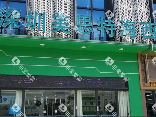 深圳美思特口腔海西口腔门诊部门头