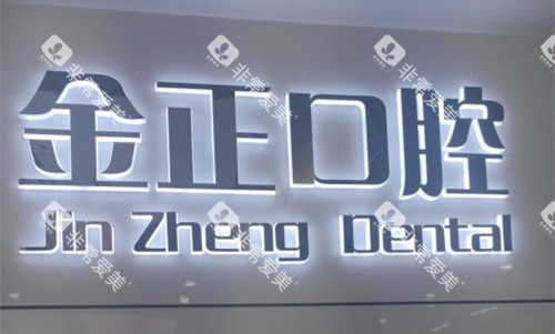 天津金正口腔logo图
