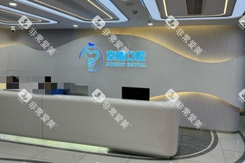 北京京植口腔导诊台