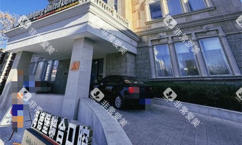 天津市海德堡联合口腔门头图