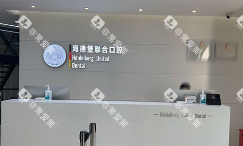 北京海德堡口腔的前台