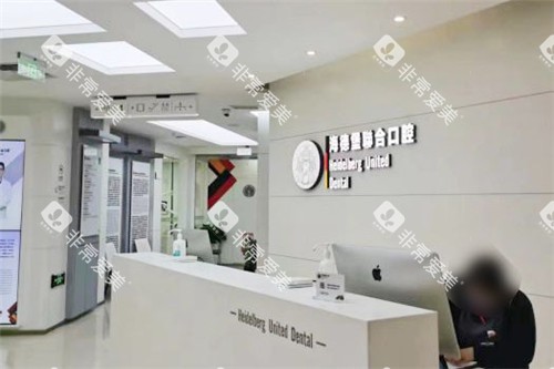 北京海德堡口腔前台