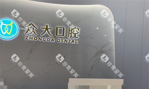 天津众大口腔前台图