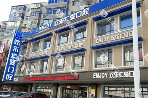 沈阳欢乐口腔医院外景