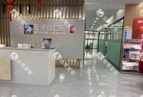 广安爱牙仕口腔内部前台环境示意图 广安爱牙仕口腔内部前台环境示意图