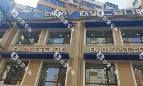 沈阳欢乐口腔医院的外观图