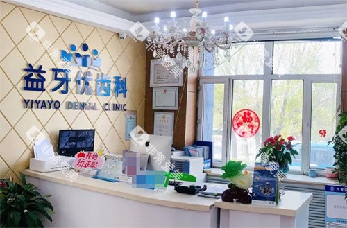 长春益牙优口腔医院前台