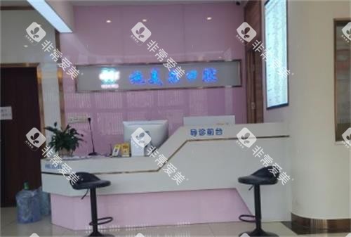 赣州施美尔口腔前台 赣州施美尔口腔前台
