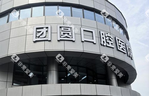 杭州团圆口腔门头外景图