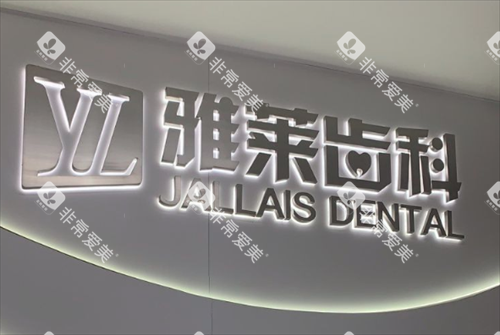 杭州雅莱齿科医院