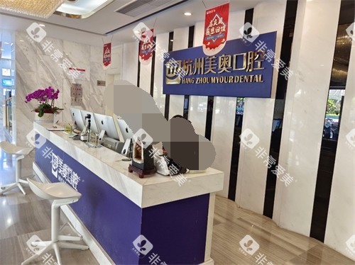 杭州美奥口腔医院西湖区分店分诊台