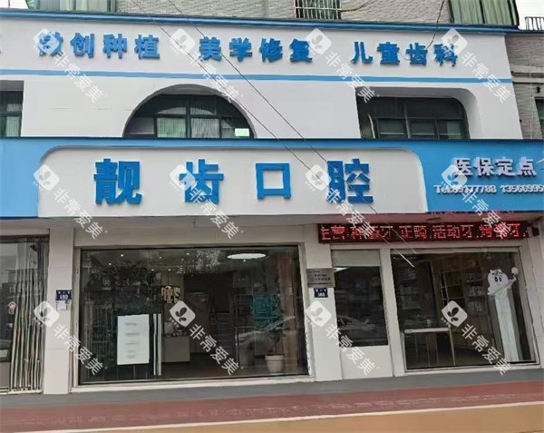 金华靓齿口腔门头