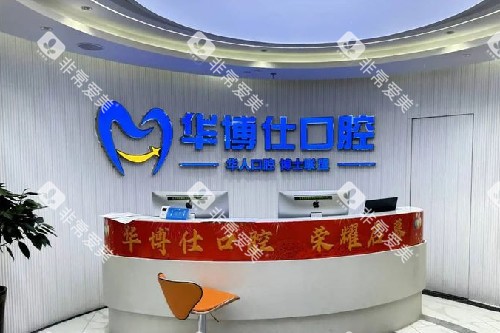 兰溪华博仕口腔导诊台